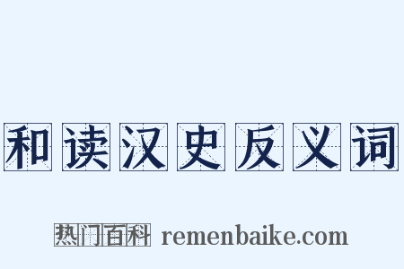 和读汉史反义词是什么意思的图片